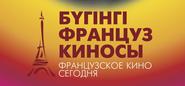 Kazakhstan hosts the French Cinema Today Festival