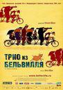 Les Triplettes de Belleville - Poster - Russia Les Triplettes de Belleville - Poster - Russia