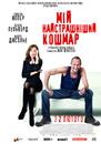 Mon pire cauchemar - Poster - Ukraine