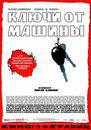 Les Clefs de bagnole - Poster Russie