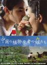 Les Filles du botaniste - Poster - Japon
