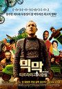 Micmacs &agrave; tire-larigot - Poster - Korea