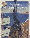 Festival du Film fran&ccedil;ais en Isra&euml;l  - 2005
