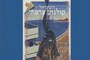 Festival du Film Fran&ccedil;ais de Tel-Aviv