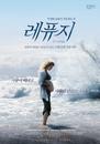 Le Refuge - Poster - Korea