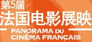 5th Panorama of French Cinema in China 5th Panorama of French Cinema in China
