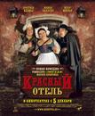 L'Auberge rouge - Affiche Russe