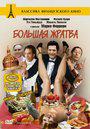 La Grande Bouffe - Poster DVD Russie