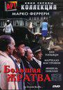 La Grande Bouffe - Poster DVD Russie (2)