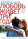 Amour dure trois ans - poster - Russie