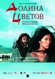 Vallee des fleurs / 仮題：花の谷 - Affiche - Russie