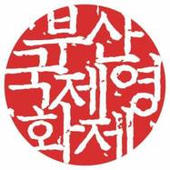 Festival International du film de Pusan - 2003
