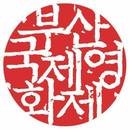 Busan - Festival Internacional de Cine - 2002
