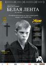 Le Ruban blanc - Poster - Russia - &copy; Kino Biez Granitz