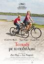 Le Gamin au v&eacute;lo - Poster - Gr&egrave;ce