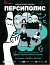 Pers&eacute;polis - Poster - Russie