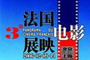 3e Panorama du cin&eacute;ma fran&ccedil;ais en Chine