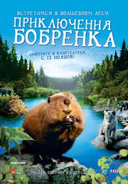 M&egrave;che blanche, les aventures du petit castor - Affiche Russie