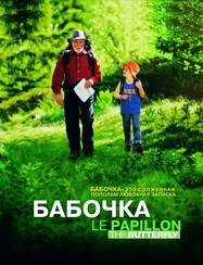 The Butterfly - Poster Russie 