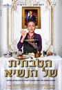 Saveurs du palais - Poster - Isra&euml;l