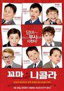 Le Petit Nicolas - Poster - Korean - © Sorcerer's Apprentice Le Petit Nicolas - Poster - Korean - © Sorcerer's Apprentice