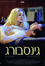 Gainsbourg (Vie h&eacute;ro&iuml;que) - Affiche Israel