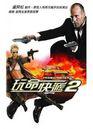 Transporteur 2 (Le) / トランスポーター2 - Poster Taïwan Transporteur 2 (Le) / トランスポーター2 - Poster Taïwan