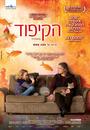 Le H&eacute;risson - Poster - Isra&euml;l