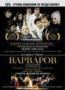 Les Invasions barbares - Poster - Russia 1