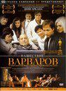 Les Invasions barbares - Poster - Russia 2