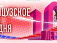 10e &eacute;dition du festival "Le cin&eacute;ma fran&ccedil;ais d'aujourd'hui" en Russie