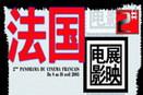 Apertura del Segundo Panorama de Cine Francés en China el 7 de abril Apertura del Segundo Panorama de Cine Francés en China el 7 de abril