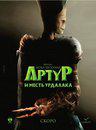 Arthur et la vengeance de Maltazard - Poster - Russia