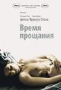 Le Temps qui reste - Poster - Russie