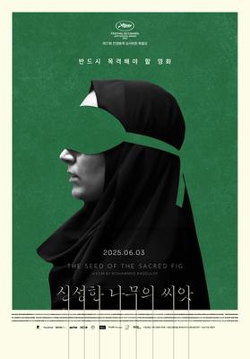 The Seed of the Sacred Fig - South Korea 2 The Seed of the Sacred Fig - South Korea 2