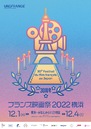 Festival de cine francés en Japón - 2022 Festival de cine francés en Japón - 2022