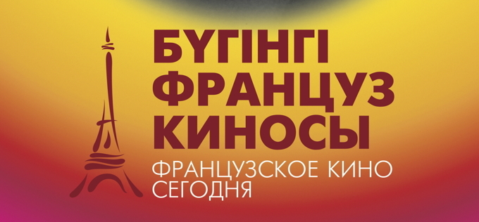 Kazakhstán acoge al cine francés de hoy Kazakhstán acoge al cine francés de hoy