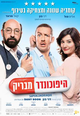 Supercondriaque - Poster - Israel Supercondriaque - Poster - Israel