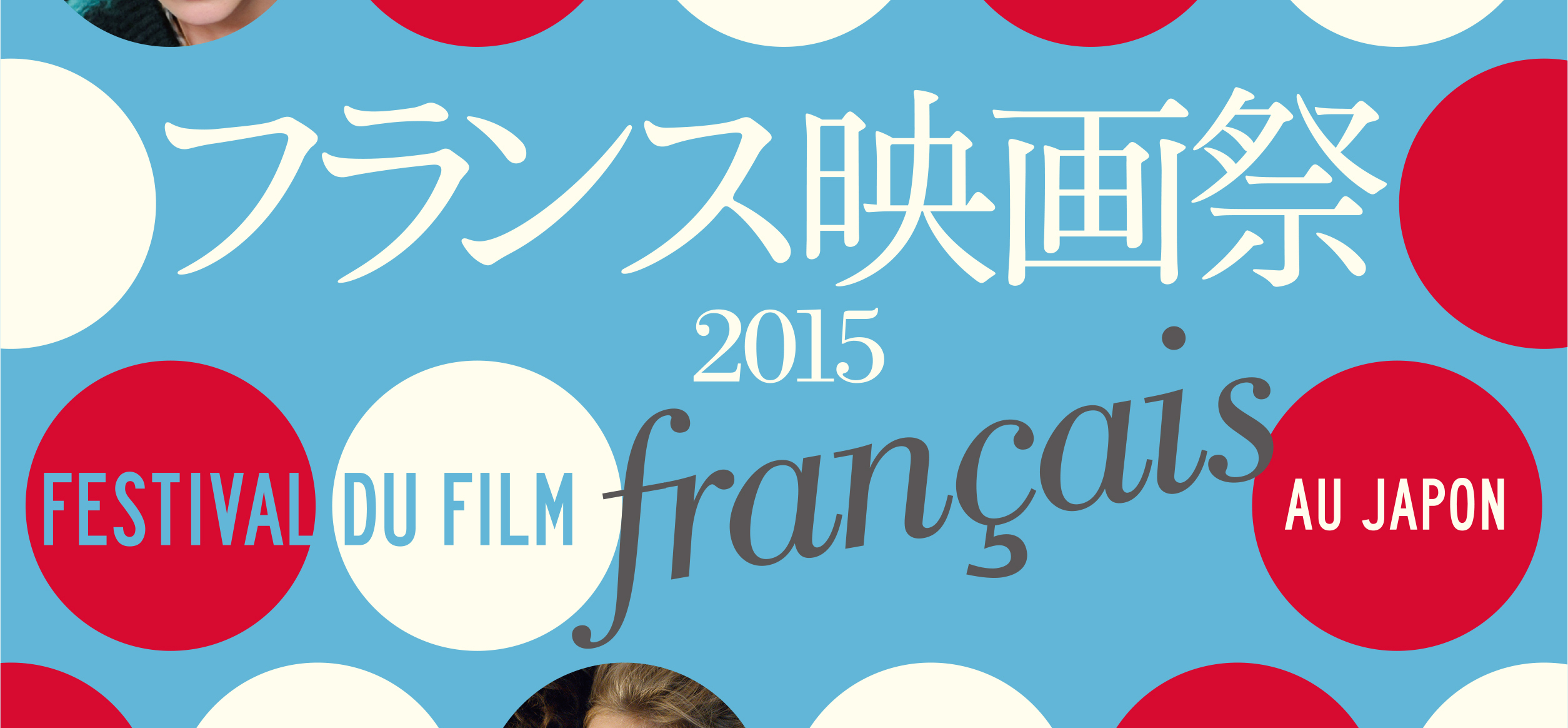 10th edition of the French Film Festival in Japan 10th edition of the French Film Festival in Japan