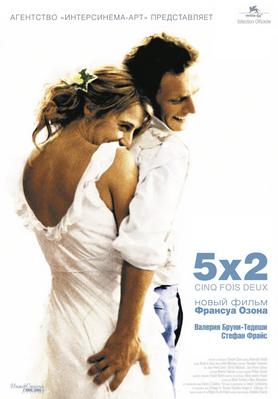 5 x 2 / ふたりの5つの分かれ路 de フランソワ オゾン (2003) - Unifrance