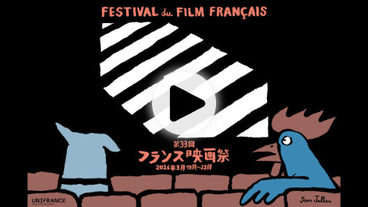 The French Film Festival in Japan, organized by Unifrance, returns for its 33rd edition