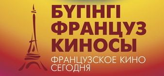 Reseña del festival "El cine francés actual " de Kazakhstán Reseña del festival "El cine francés actual " de Kazakhstán