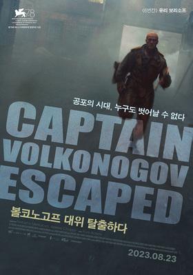 Captain Volkonogov Escaped - South Korea Captain Volkonogov Escaped - South Korea