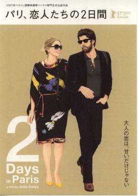 Two Days in Paris/パリ、恋人たちの2日間 Two Days in Paris/パリ、恋人たちの2日間
