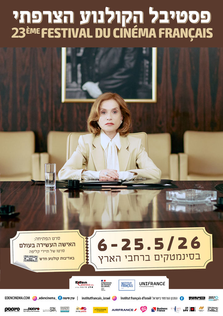 Festival du cin&eacute;ma fran&ccedil;ais en Isra&euml;l - 2026