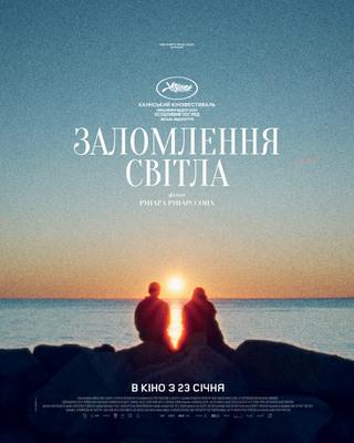 When the Light Breaks - Ukraine When the Light Breaks - Ukraine