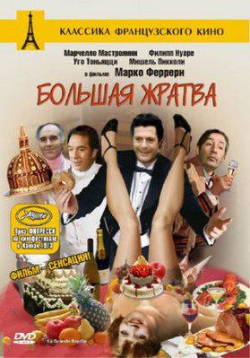 La Grande Bouffe - Poster DVD Russie La Grande Bouffe - Poster DVD Russie