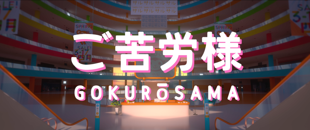 Gokurōsama Gokurōsama