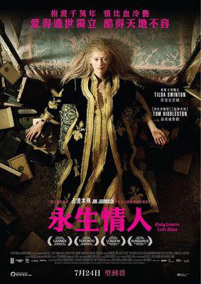 Sólo los amantes sobreviven - Poster - Hong Kong Sólo los amantes sobreviven - Poster - Hong Kong