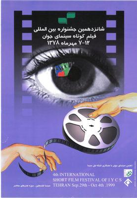 Festival international du court-métrage de Téhéran Festival international du court-métrage de Téhéran